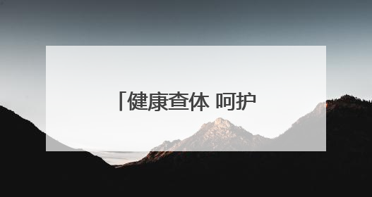 健康查体 呵护成长｜滨城区秦皇台卫生院开展幼儿园儿童健康体检